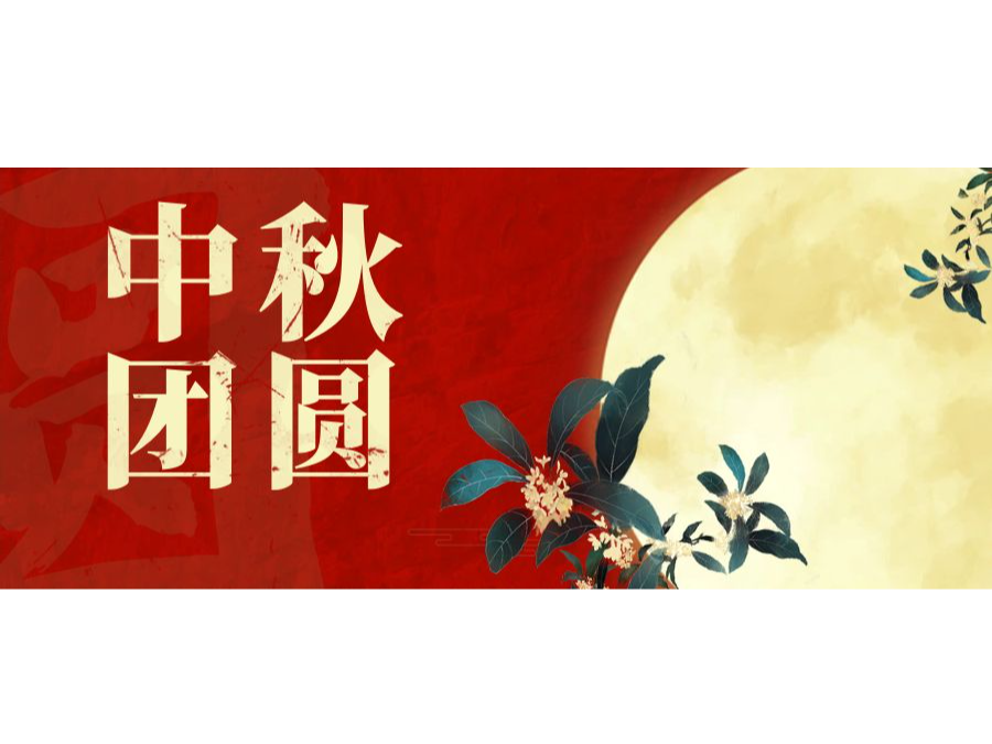 奧卓科技｜一輪明月照，同心慶團圓